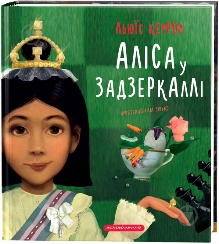 Книга Льюїс Керрол «Аліса у Задзеркаллі» 978-617-585-186-9 - фото 1