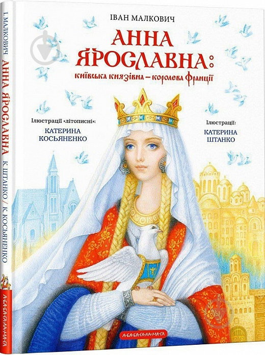 Книга Иван Малкович «Київська князівна — королева Франції» 9786175852569 - фото 1