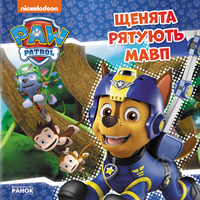 Книга «Щенята рятують мавп» 9-786-177-591-886 - фото 1