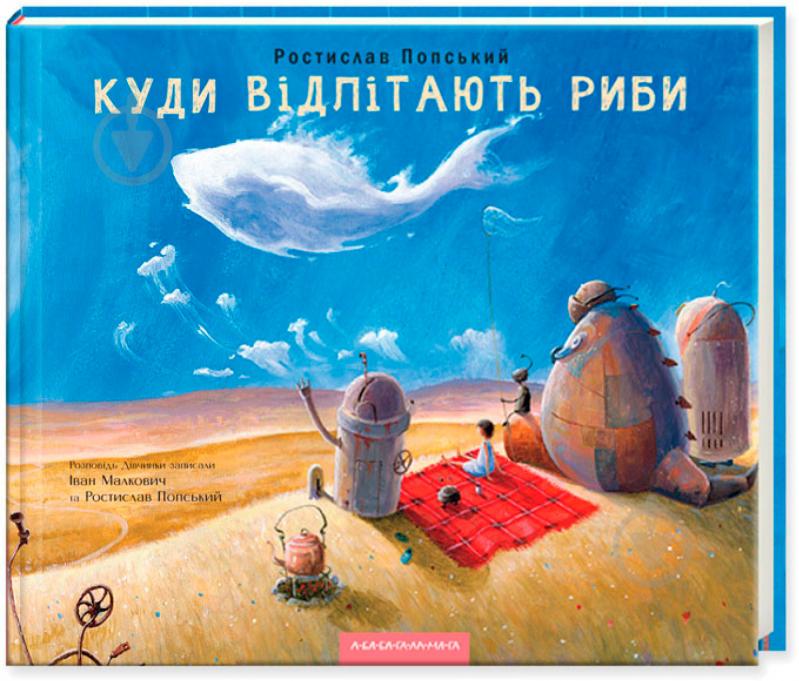 Книга Ростислав Попський «Куди відлітають риби» 978-617-585-114-2 - фото 1