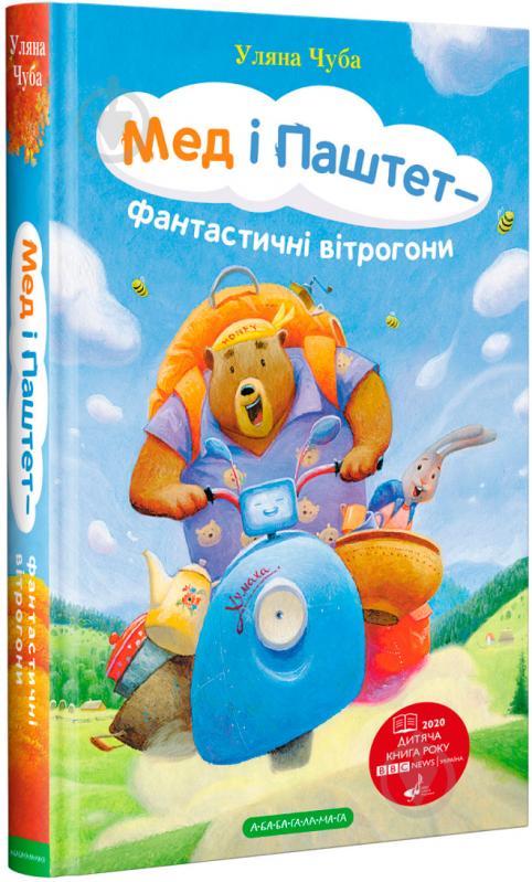 Книга Уляна Чуба «Мед і Паштет-фантастичні вітрогони» 978-617-585-193-7 - фото 1