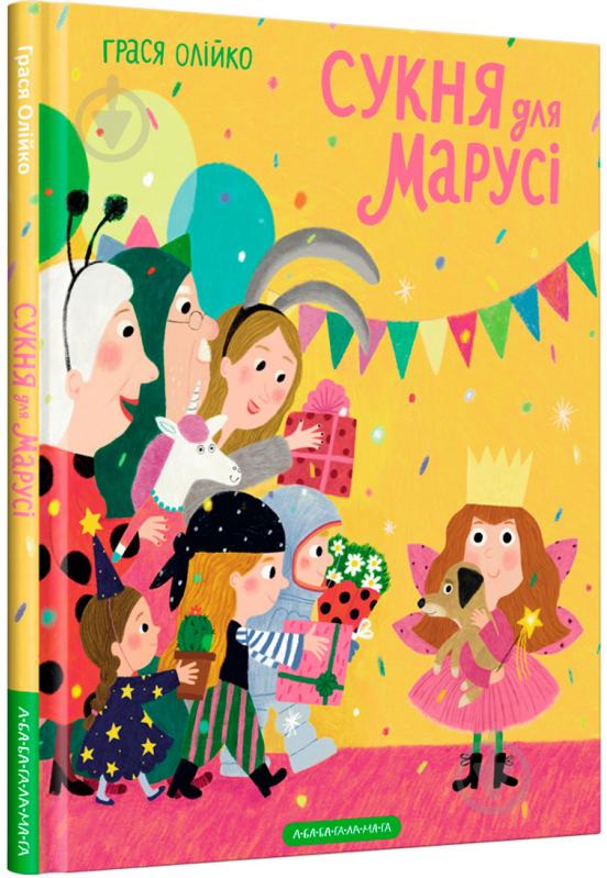 Книга Грася Олійко «Сукня для Марусі» 978-617-585-230-9 - фото 1