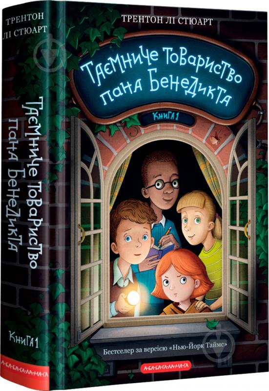 Книга Трентон Ли Стюарт «Таємниче товариство пана Бенедикта» 978-617-585-232-3 - фото 1