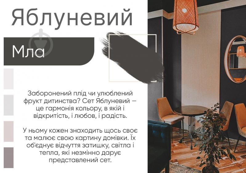 Фарба інтер'єрна акрилатна Kolorit Legenda глибокий мат Makhno Яблуневий сет колір Мла 9 л - фото 4