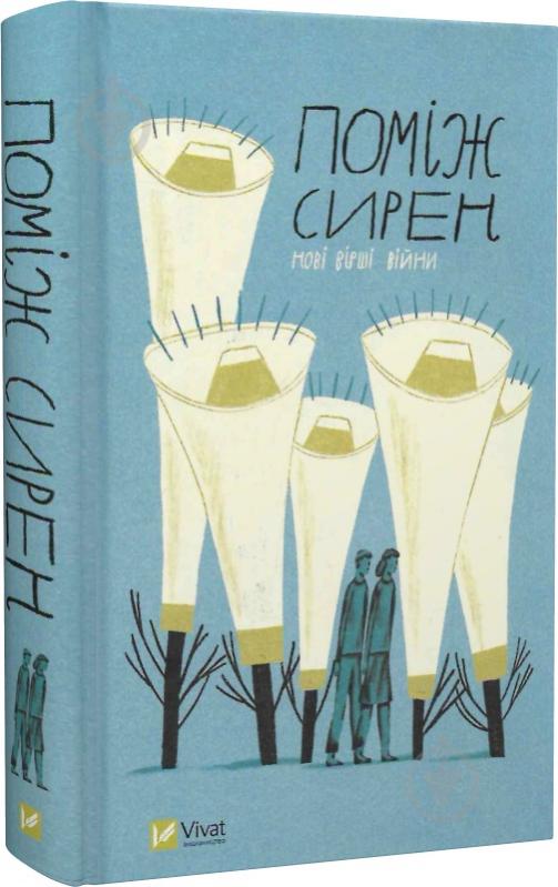 Книга Остап Сливинский «Поміж сирен. Нові вірші війни» 978-617-17-0057-4 - фото 1