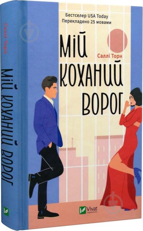 Книга Салли Торн «Мій коханий ворог» 978-617-17-0128-1 - фото 1