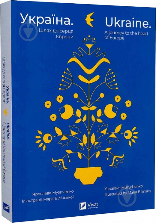 Книга Ярослава Музыченко «Україна. Шлях до серця Європи / Ukraine. A journey to the heart of Europe» 978-966-982-925-2 - фото 1