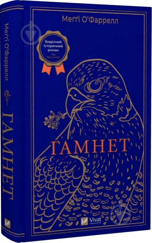 Книга Меґґі О’фаррелл «Гамнет» 978-617-17-0102-1 - фото 1