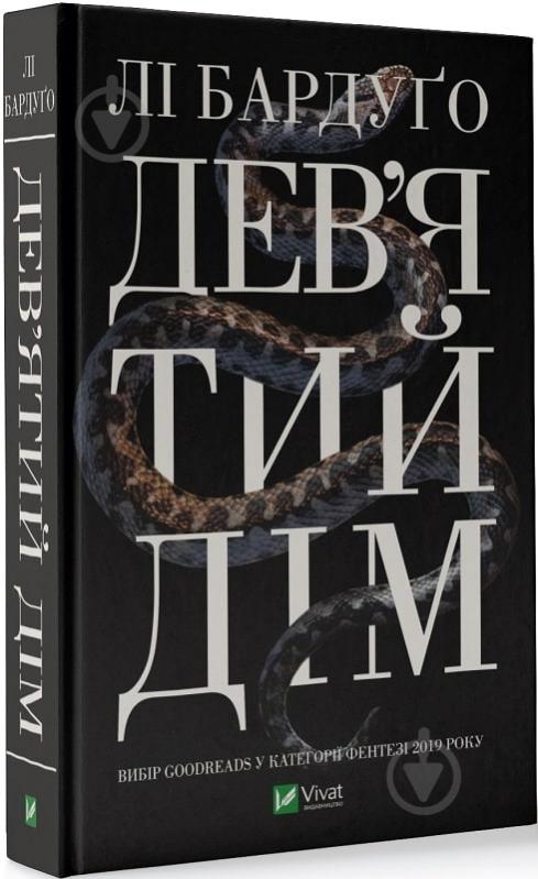 Книга Ли Бардуго «Дев'ятий Дім» 978-966-982-183-6 - фото 1