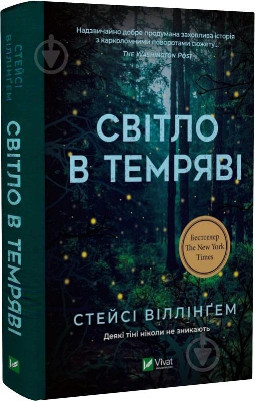 Книга Стейси Виллингем «Світло в темряві» 978-617-17-0033-8 - фото 1