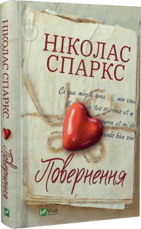 Книга Ніколас Спаркс «Повернення» 978-966-982-775-3 - фото 1