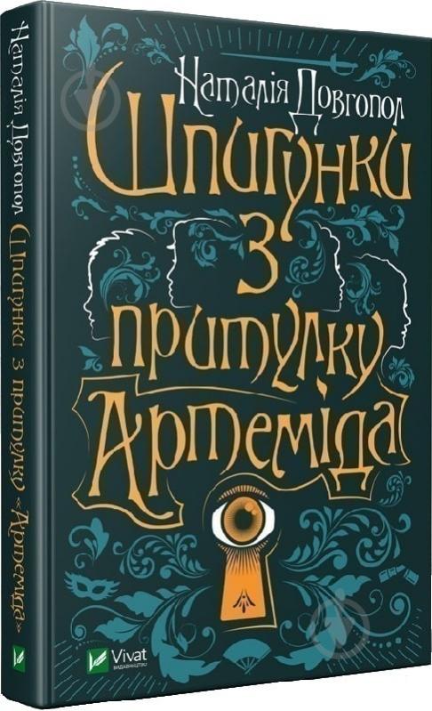 Книга Наталія Довгопол «Шпигунки з притулку "Артеміда"» 978-966-982-037-2 - фото 1