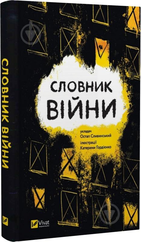 Книга Остап Сливинский «Словник війни» 978-966-982-909-2 - фото 1