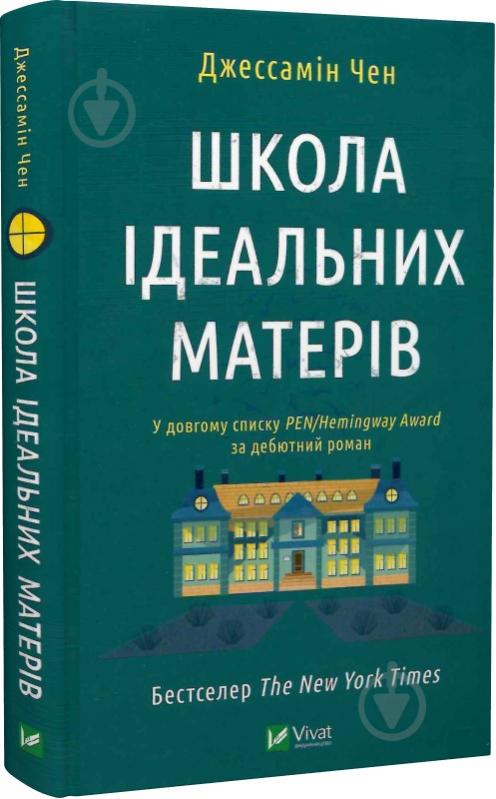 Книга Джессамин Чан «Школа ідеальних матерів» 978-617-17-0104-5 - фото 1