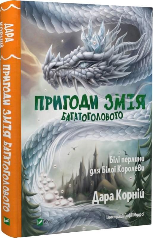 Книга Дара Корній «Пригоди Змія Багатоголового. Білі перлини для Білої Королеви» 978-966-942-234-7 - фото 1