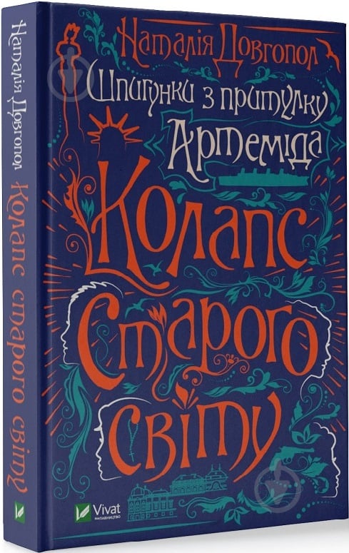 Книга Наталія Довгопол «Шпигунки з притулку "Артеміда". Колапс старого світу» 978-966-982-356-4 - фото 1