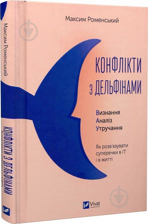 Книга Максим Роменський «Конфлікти з дельфінами. Як розв’язувати суперечки в ІТ і в житті» 978-617-17-0197-7 - фото 1