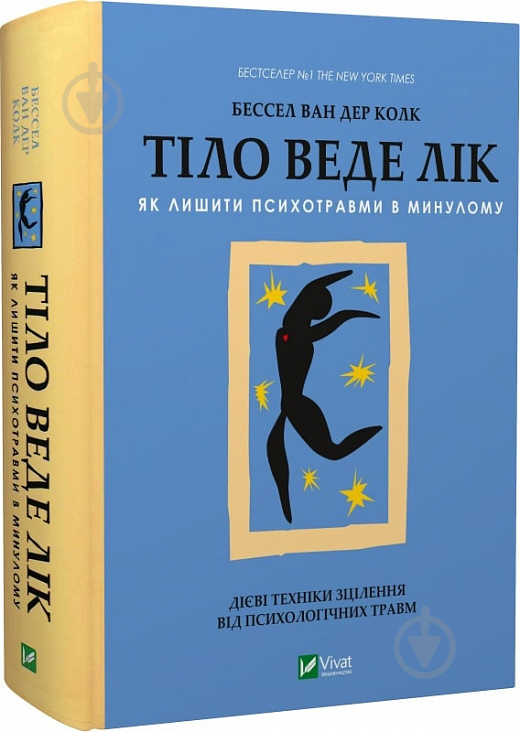 Книга Бессел ван дер Колк «Тіло веде лік. Як лишити психотравми в минулому» 978-966-982-892-7 - фото 1