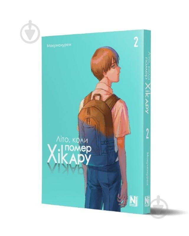 Книга Мокумокурен «Літо, коли помер Хікару Том 2» 978-617-8396-65-7 - фото 1