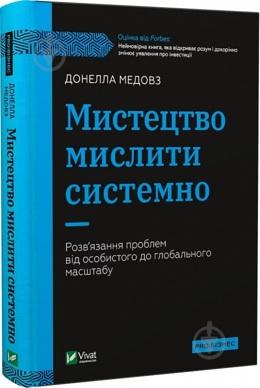 Книга Донелла Медовз «Мистецтво мислити системно. Розв'язання проблем від особистого до глобального масштабу» 978-966-982-744-9 - фото 1