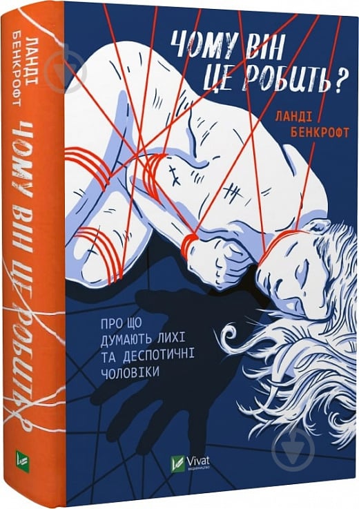 Книга Ланді Бенкрофт «Чому він це робить? Про що думають лихі та деспотичні чоловіки» 978-966-982-917-7 - фото 1