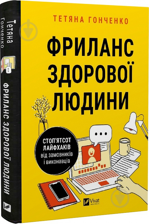 Книга Татьяна Гонченко «Фриланс здорової людини» 978-617-17-0124-3 - фото 1