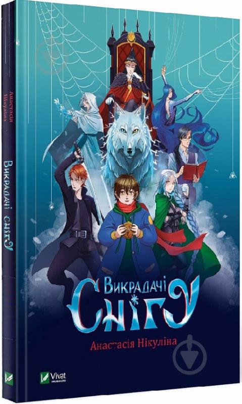 Книга Анастасія Нікуліна «Викрадачі снігу» 978-966-982-377-9 - фото 1