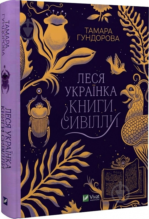 Книга Тамара Гундорова «Леся Українка. Книги Сивілли» 978-966-982-709-8 - фото 1