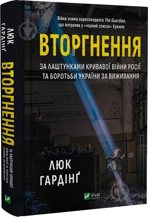 Книга Люк Гардінґ «Вторгнення» 978-617-17-0134-2 - фото 1