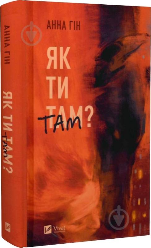 Книга Анна Гин «Як ти там?» 978-617-17-0151-9 - фото 1