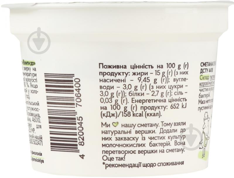 Сметана ТМ Молокія 15% к салату ст 180 г - фото 5