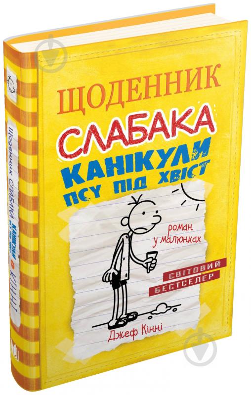 Книга Джеф Кінні «Щоденник слабака. Книга 4. Канікули псу під хвіст» 978-617-7498-03-1 - фото 2