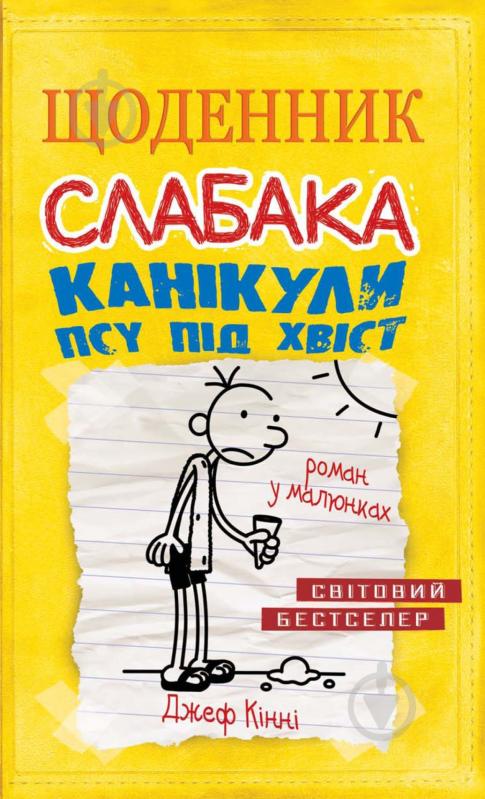 Книга Джеф Кінні «Щоденник слабака. Книга 4. Канікули псу під хвіст» 978-617-7498-03-1 - фото 1