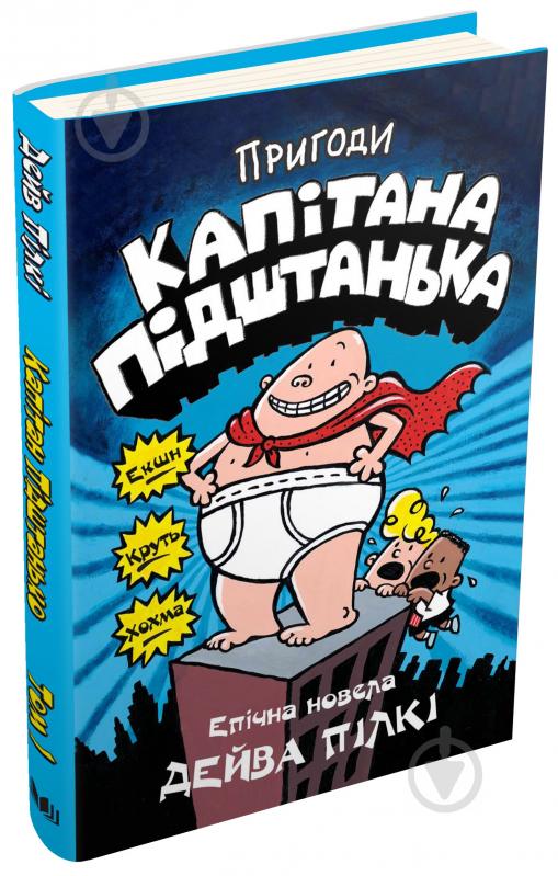 Книга Дейв Пілкі «Пригоди капітана Підштанька. Книга 1» 978-617-7498-62-8 - фото 2