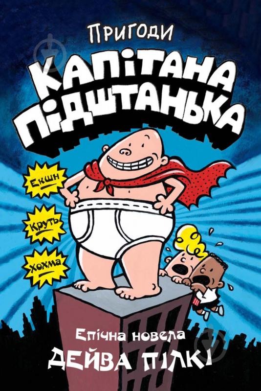 Книга Дейв Пілкі «Пригоди капітана Підштанька. Книга 1» 978-617-7498-62-8 - фото 1