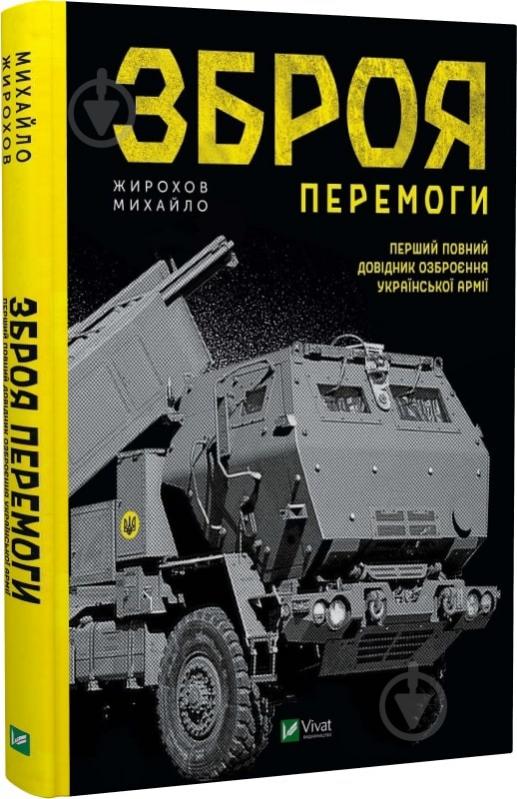 Книга Михаил Жирохов «Зброя перемоги» 978-966-982-912-2 - фото 1