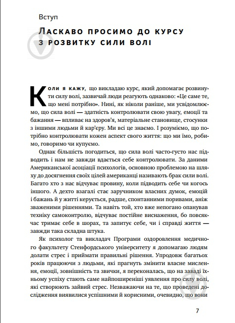 Книга Келли Макгонигал «Сила волі. Шлях до влади над собою» 978-617-7513-32-1 - фото 2