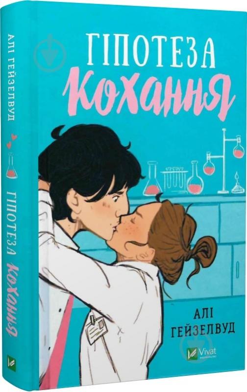 Книга Али Хейзелвуд «Гіпотеза кохання» 978-617-170-010-9 - фото 1