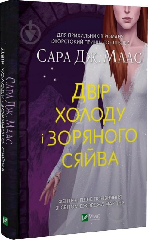 Книга Сара Дж. Маас «Двір холоду і зоряного сяйва» 978-966-982-945-0 - фото 1