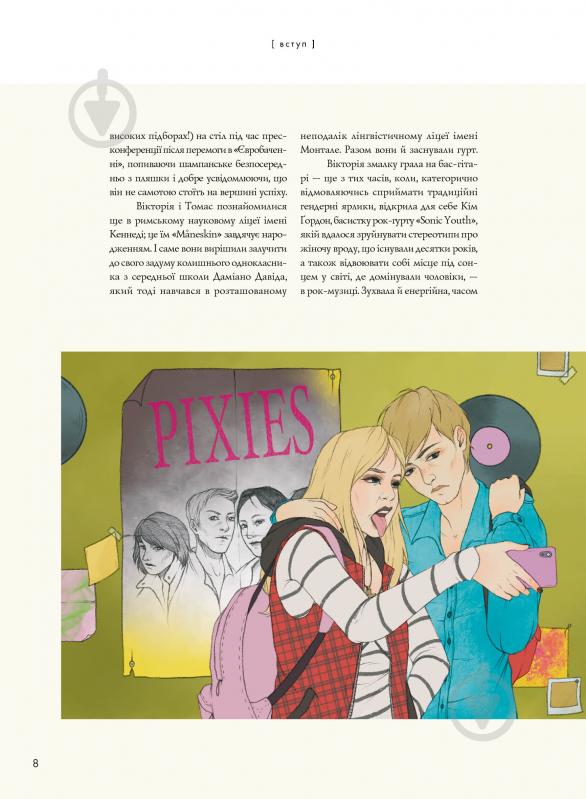 Книга Гия Кортасса «MÅNESKIN. РОК — ЦЕ МИ» 9786178023584 - фото 8 Книга Гия Кортасса «MÅNESKIN. РОК — ЦЕ МИ» 9786178023584 - фото 8