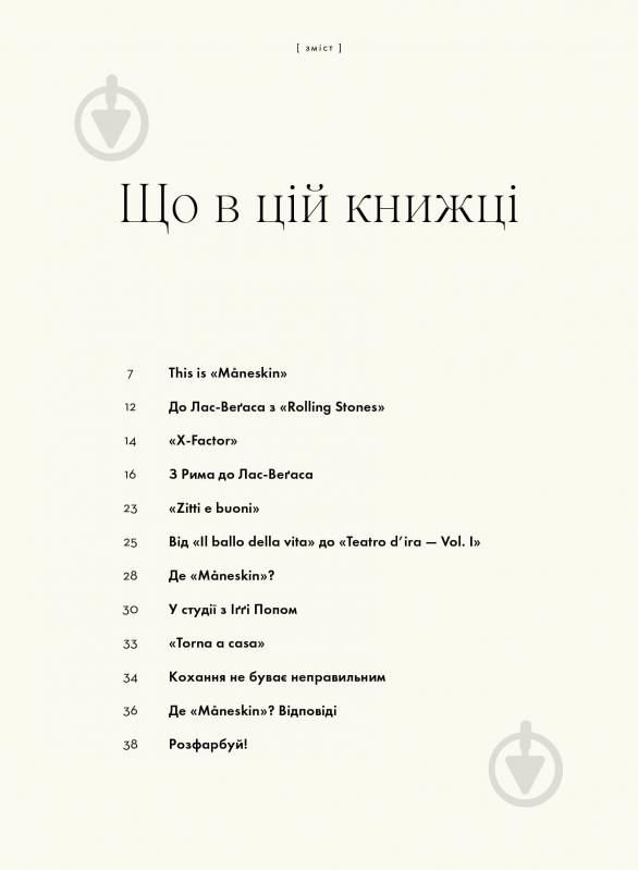 Книга Гия Кортасса «MÅNESKIN. РОК — ЦЕ МИ» 9786178023584 - фото 5 Книга Гия Кортасса «MÅNESKIN. РОК — ЦЕ МИ» 9786178023584 - фото 5