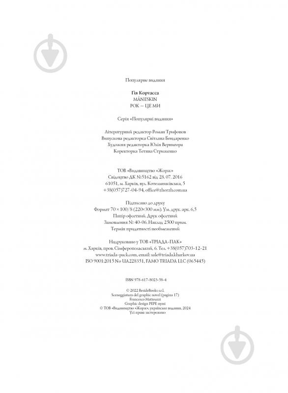 Книга Гия Кортасса «MÅNESKIN. РОК — ЦЕ МИ» 9786178023584 - фото 3 Книга Гия Кортасса «MÅNESKIN. РОК — ЦЕ МИ» 9786178023584 - фото 3