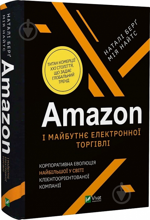 Книга Наталі Берґ «Amazon і майбутнє електронної торгівлі» 978-966-982-332-8 - фото 1