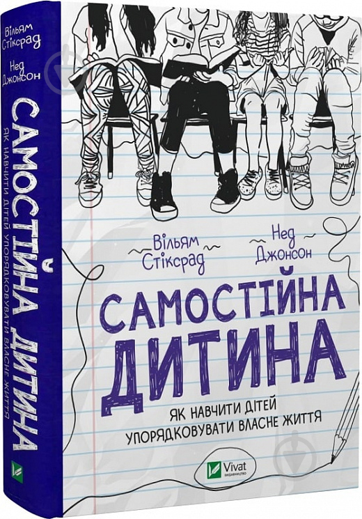 Книга Вільям Стіксрад «Самостійна дитина: як навчити дітей упорядковувати власне життя» 978-966-982-836-1 - фото 1