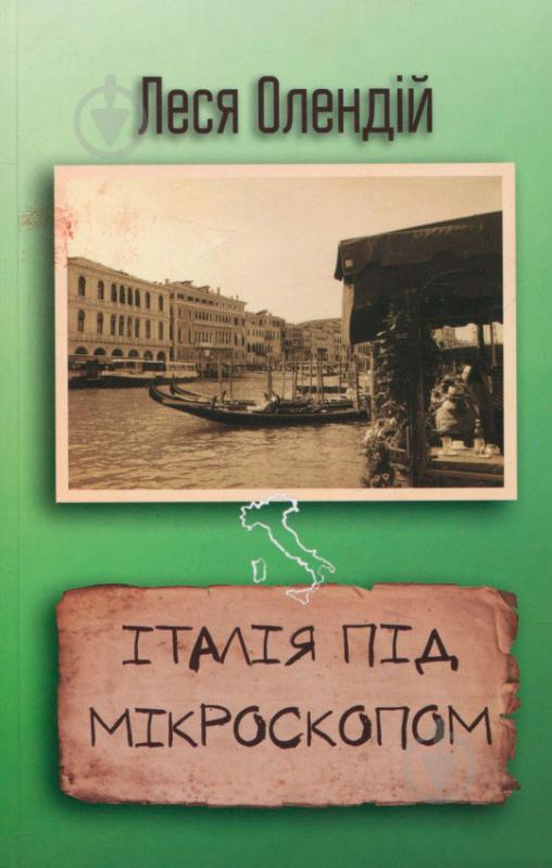 Книга Леся Олендий «Італія під мікроскопом» 978-617-7409-57-0 - фото 1