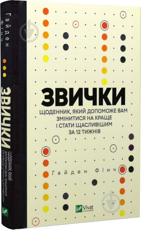 Книга Гайден Финч «Звички. Щоденник, який допоможе вам змінитися на краще і стати щасливішим за 12 тижнів» 978-966-982-946-7 - фото 1