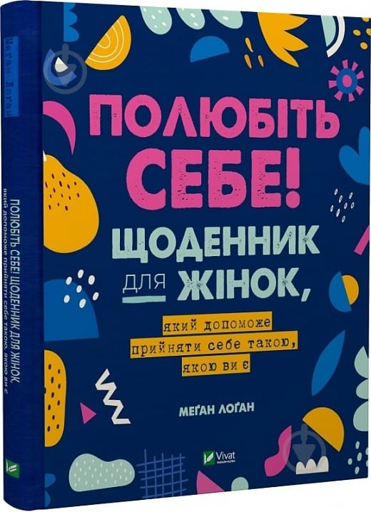 Книга Меган Логан «Полюбіть себе! Щоденник для жінок, який допоможе прийняти себе такою, якою ви є» 978-966-982-929-0 - фото 1