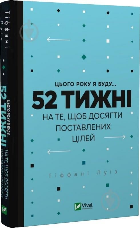 Книга Тиффани Луис «Цього року я буду... 52 тижні на те, щоб досягти поставлених цілей» 978-966-982-947-4 - фото 1