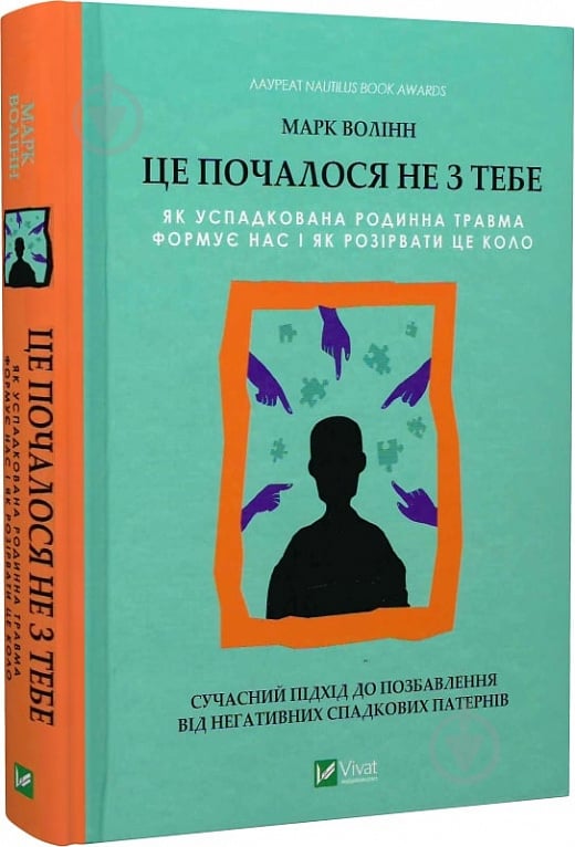 Книга Марк Волінн «Це почалося не з тебе. Як успадкована родинна травма формує нас і як розірвати це коло» 978-966-982-83 - фото 1