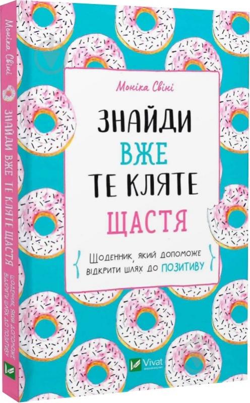 Книга Моника Свини «Знайди вже те кляте щастя. Щоденник, який допоможе відкрити шлях до позитиву» 978-966-982-886-6 - фото 1